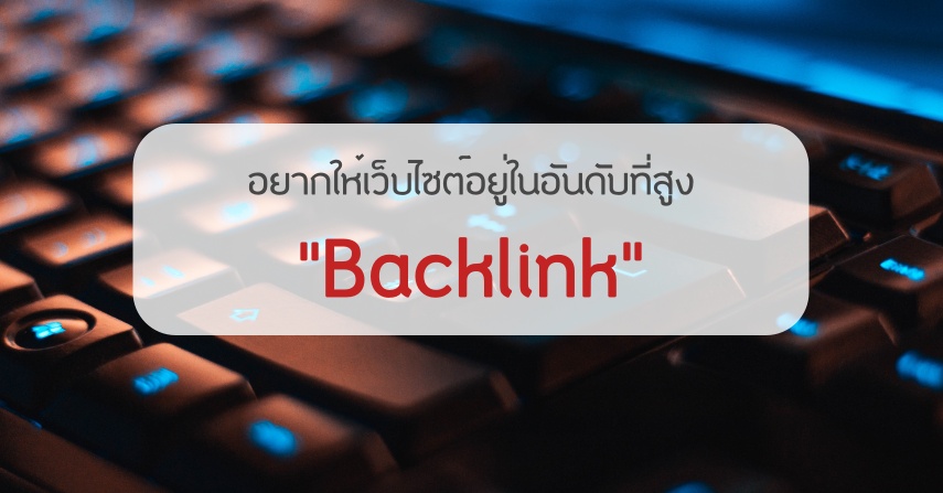 อยากให้เว็บไซต์อยู่ในอันดับที่สูง ทำเองง่ายๆ ด้วย "Backlink" by seo-winner.com